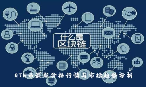 ETH币最新价格行情与市场趋势分析