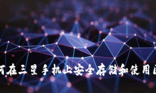 Title: 如何在三星手机上安全存储和使用区块链钱包