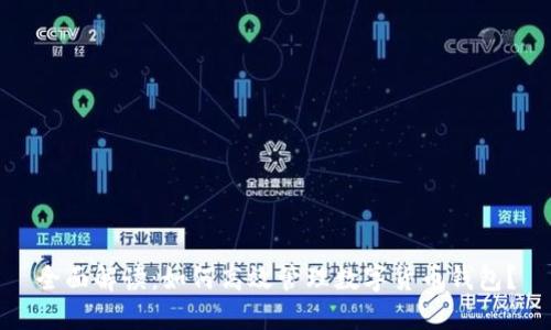 全面解读：如何高效管理数字货币钱包？