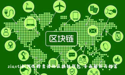 ziaoti如何选择靠谱的区块链钱包：全面解析与推荐