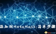 如何将NFT添加到MetaMask：简单步骤和实用技巧