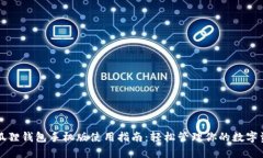 小狐狸钱包手机版使用指南：轻松管理你的数字