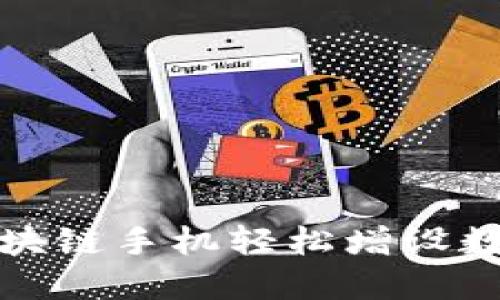 如何通过区块链手机轻松增设数字货币钱包