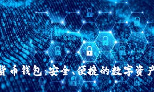 探索加密货币钱包：安全、便捷的数字资产管理之道
