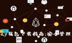 快速获取CGPay钱包下载指南：安全管理您的数字资