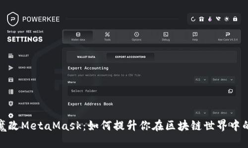 揭秘魔改MetaMask：如何提升你在区块链世界中的体验