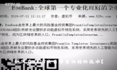 如何在USDT交易中查询转账流水？
