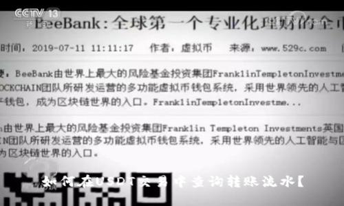 如何在USDT交易中查询转账流水？