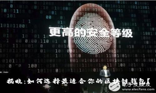 揭晓：如何选择最适合你的区块链钱包？