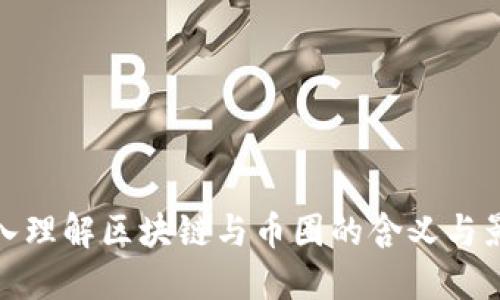 深入理解区块链与币圈的含义与影响
