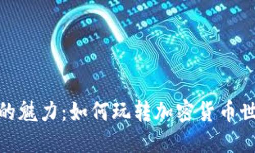: 领略以太坊的魅力：如何玩转加密货币世界投资新选择