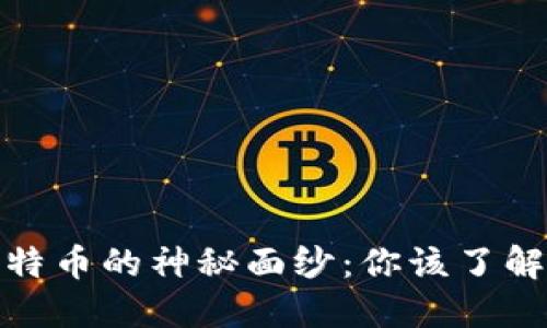 揭开Pi币与比特币的神秘面纱：你该了解的区别与联系
