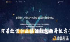 如何有效设计区块链钱包的升级方案？