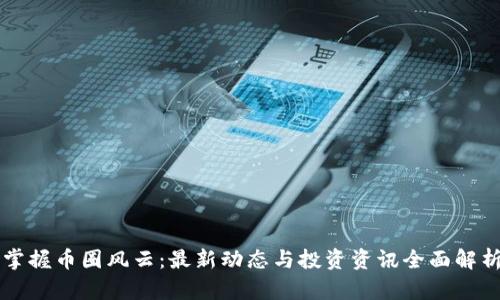 掌握币圈风云：最新动态与投资资讯全面解析