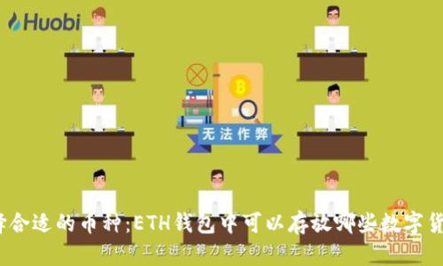 选择合适的币种：ETH钱包中可以存放哪些数字货币？