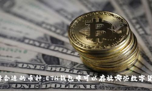 选择合适的币种：ETH钱包中可以存放哪些数字货币？