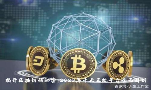 揭开区块链的秘密：2023年十大正规平台全面解析