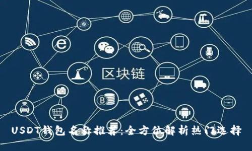 USDT钱包名称推荐：全方位解析热门选择