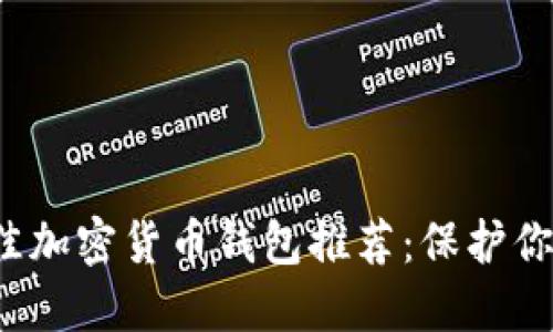 2023年最佳加密货币钱包推荐：保护你的数字资产