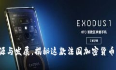 Ledger钱包：起源与发展，揭秘这款法国加密货币