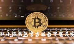 轻松获取小狐钱包官方版的下载与安装指南