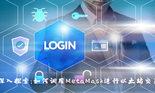 深入探索：如何调用MetaMask进行以太坊交易