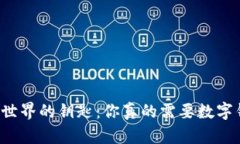 虚拟币世界的钥匙：你真的需要数字钱包吗？