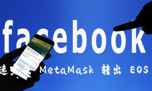 如何快速完成 MetaMask 转出 EOS 的步骤