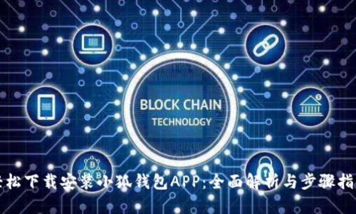 轻松下载安装小狐钱包APP：全面解析与步骤指南