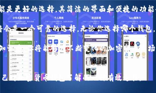   深入探索MetaMask与MyEtherWallet：选择最适合你的以太坊钱包 / 

 guanjianci MetaMask, MyEtherWallet, 以太坊钱包, 加密货币, 区块链技术 /guanjianci 

引言
在借助区块链技术进行加密货币交易的过程中，选择一个合适的钱包是至关重要的。MetaMask和MyEtherWallet两个钱包平台在以太坊生态系统中非常有名。无论你是在进行小额交易，还是在参与去中心化金融（DeFi）项目，了解这两个钱包的优缺点将帮助你做出明智的选择。

MetaMask概述
MetaMask是一个基于浏览器的以太坊钱包，它允许用户与去中心化应用（DApps）进行交互。你可以把它想象成一个桥梁，连接你的浏览器与以太坊区块链。安装MetaMask插件后，你的浏览器图标中会出现一个狐狸图标，点击即可访问你的钱包。

MetaMask的一个主要特点是它的用户友好性。对于新手来说，设置过程相对简单，只需创建一个密码和助记词即可完成设置。同时，它还支持多种以太坊网络，包括主网和测试网，帮助开发人员测试他们的DApp。

MyEtherWallet简析
MyEtherWallet（简称MEW）是一个开源的以太坊钱包，于2015年首发。与MetaMask不同，MyEtherWallet是一个网页钱包，无需下载任何浏览器扩展。用户可以通过访问MyEtherWallet官网，创建和管理他们的以太坊地址。

MEW的优势在于它提供了更高的私密性。在生成钱包时，所有的密钥和私钥都由用户自己掌握，安全性相对较高。此外，MEW还支持硬件钱包的集成，使用户可将虚拟资产安全存储.

功能比较
在比较这两个钱包时，我们可以从几个方面来考量，包括用户体验、安全性、功能性和兼容性等。

h4用户体验/h4
MetaMask的用户体验非常流畅，尤其是对于那些习惯于浏览器操作的用户。其界面优雅，操作简单，适合用户快速上手。你在浏览器中访问加密交易所或DeFi平台时，只需点击MetaMask图标，便可轻松进行签名交易。

而MyEtherWallet则适合那些需要更多自定义和控制的用户。虽然它的界面相对功能丰富，但也意味着新手可能会觉得有些复杂。特别是在私钥管理方面，如果用户不仔细操作，可能会导致安全隐患。

h4安全性/h4
在安全性层面，MyEtherWallet因其无托管性质而被认为更安全。用户私钥的控制权在用户手中，而不是保存在一个中心化服务器上。这对于担心第三方获取私钥的用户来说，无疑增强了信任感。

MetaMask尽管也采取了许多安全措施，但作为一个在线钱包，它不可避免地存在一定风险。如果浏览器遭受攻击，黑客可能会通过恶意网站盗取用户信息。因此，使用MetaMask时，确保安装安全插件、使用可靠的防火墙和保持浏览器更新是十分必要的。

h4功能性/h4
在功能上，两者各有千秋。MetaMask不仅支持以太坊，还兼容诸多以太坊兼容的链，例如Polygon、Binance Smart Chain等。而且，它内置的DApp浏览器使得用户可以直接在钱包中访问去中心化应用。

MyEtherWallet则专注于提供更细粒度的控制，比如针对不同的交易设定更多参数。它还提供了将Token导入和导出的功能，这使得用户可以轻松管理多种数字资产。

h4兼容性/h4
对于MetaMask而言，其浏览器插件非常方便，但相对而言，它的移动端体验稍显不足，虽然有针对移动端的解决方案，但流畅度和稳定性有时不及网页版钱包。

MyEtherWallet则可以在任意网页上使用，用户只需记住网站地址即可。这种灵活性使得用户在不同设备上的操作更具便利性。

用户社区与支持
在以太坊的用户社区中，MetaMask拥有庞大的用户基础，在线教程和支持论坛非常活跃，无论是新手还是资深用户都能找到解决方案。还会定期发布更新，用户体验。

而MyEtherWallet也有其忠实用户群体，虽然不如MetaMask规模庞大，但支持信息同样有效。可以通过其官网了解到最新的更新信息。

结论：选择哪个钱包更合适？
总的来说，选择MetaMask还是MyEtherWallet主要取决于你的需求。如果你是新手，且希望快速上手，MetaMask可能是更好的选择。其简洁的界面和便捷的功能会使你的初次体验更加顺畅。

而如果你更注重安全性和对私钥的掌控，并且愿意花时间去学习如何操作更复杂的钱包功能，那么MyEtherWallet将会是一个可靠的选择。无论你选择哪个钱包，确保定期备份你的助记词和私钥，强化账号安全，才能更好地保护你的数字资产。

无论 MetaMask 还是 MyEtherWallet，了解这两个以太坊钱包的特点是每个数字货币投资者的基本功。掌握这些知识后，你将能够在不断变化的加密货币市场中游刃有余。

后续建议
在选择合适的钱包后，建议用户定期关注相关的安全信息，了解最新的行业发展。此外，参与线上社区讨论也是提高自己对加密货币钱包了解的一种有效途径。