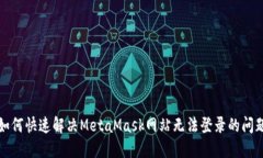 如何快速解决MetaMask网站无法登录的问题