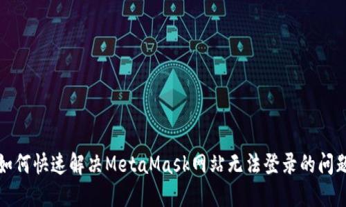 如何快速解决MetaMask网站无法登录的问题