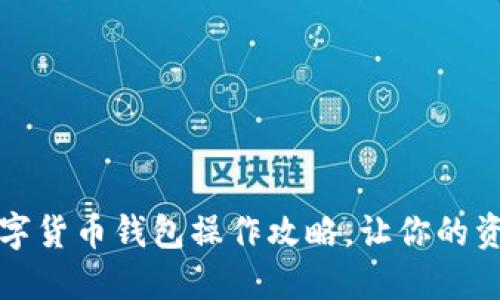 轻松掌握数字货币钱包操作攻略，让你的资产安全无忧