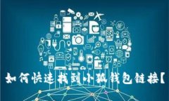 如何快速找到小狐钱包链接？