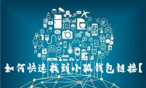如何快速找到小狐钱包链接？