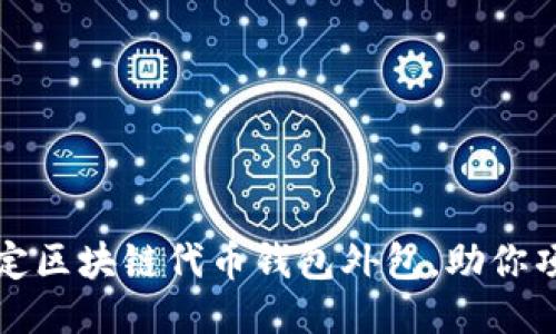 轻松搞定区块链代币钱包外包，助你项目升华