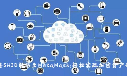 如何将SHIB转移至MetaMask：轻松实现加密资产的管理