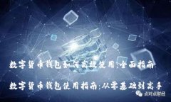 数字货币钱包如何高效使用：全面指南数字货币