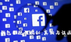 区块链钱包合规性揭秘：真相与误区全解析