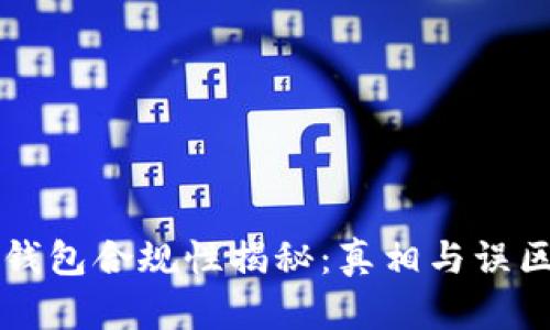 区块链钱包合规性揭秘：真相与误区全解析