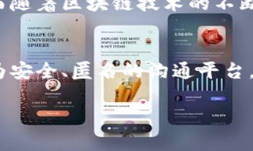   发现猫头鹰：区块链聊天软件的新纪元 / 

 guanjianci 区块链聊天, 猫头鹰, 匿名通信, 去中心化, 信息安全 /guanjianci 

引言
在这个信息爆炸的时代，聊天工具早已成为我们日常生活中不可或缺的部分。然而，在使用这些工具的过程中，隐私和安全性常常得不到保障。你有没有想过，有没有一款聊天软件能够保护你的隐私，让你与朋友分享信息时，感受到无忧无虑？今天，我们就要聊聊一款新兴的聊天软件——猫头鹰（Owl），它基于区块链技术，为用户提供了更为安全、匿名的聊天环境。

什么是猫头鹰聊天软件？
猫头鹰是一款在区块链上运行的聊天应用，它结合了去中心化与加密技术的优势，力求在保护用户隐私的同时，提供流畅的沟通体验。跟市面上常见的聊天软件相比，猫头鹰的第一大特点便是去中心化，也就是说，用户的聊天信息不会存储在某一个中心服务器上，而是分散在区块链网络中，极大地降低了隐私被泄露的风险。

猫头鹰的主要功能
猫头鹰不仅仅是一款聊天工具，它还内置了许多独特的功能，使得用户的交流更加方便和安全：
ul
    listrong隐私保护：/strong猫头鹰采用了尖端的加密技术，确保用户的聊天记录和个人信息都处于加密状态。即使黑客攻击了网络，用户的信息也能得到有效保护。/li
    listrong匿名聊天：/strong用户在猫头鹰上可以选择隐藏自己的身份，只需一组独特的密钥即可与别人进行交流，这意味着你不需要分享电话号码或邮箱地址。/li
    listrong群组功能：/strong猫头鹰允许用户创建和管理群组，能够方便地进行多人聊天和讨论。同样，群组中的每一条信息都经过加密，安全可靠。/li
    listrong文件分享：/strong用户可以通过猫头鹰轻松分享各类文件，比如图片、文档等。所有文件同样会被加密，确保文件的隐私性。/li
    listrong跨平台支持：/strong猫头鹰支持多种设备，包括手机、平板和PC端，用户可以随时随地进行沟通，方便极了。/li
/ul

为什么选择猫头鹰？
可能你会问，市面上有很多聊天工具，为何要选择猫头鹰呢？除了上述提到的隐私保护和匿名性，猫头鹰在用户体验上也做得很到位：
ul
    listrong用户界面友好：/strong猫头鹰的界面设计清新简洁，让用户在使用的过程中感到流畅且愉悦，即使是技术小白也能快速上手。/li
    listrong强大的社区支持：/strong猫头鹰背后有一个活跃的开发团队，用户在使用过程中遇到任何问题，都可以及时获得帮助。/li
    listrong适应性强：/strong由于基于区块链运行，猫头鹰可以根据用户需求不断更新和迭代其功能，保持竞争力和先进性。/li
/ul

使用猫头鹰的简单步骤
那么，如何开始使用猫头鹰这款软件呢？其实流程非常简单：
ol
    listrong下载应用：/strong你可以在官网或者各大应用商店中找到猫头鹰，下载安装即可。/li
    listrong注册账户：/strong用户只需要提供一个唯一的身份标识，创建个人账户，整个过程非常轻松。/li
    listrong开始聊天：/strong一切准备就绪后，你就可以开始添加好友，创建聊天群组，畅所欲言了。/li
/ol

猫头鹰的未来展望
随着对隐私保护的日益重视，越来越多的用户开始转向使用去中心化的聊天工具。猫头鹰作为这一领域的新兴力量，必定会在未来不断自身的功能，以满足用户的需求。而随着区块链技术的不断发展，相信猫头鹰会引领一波新的聊天软件革命，让隐私安全走入每一个用户的生活。

总结
综上所述，猫头鹰是一款以用户隐私为核心，结合了区块链特性而设计的聊天软件。它不仅涵盖了传统聊天工具的基本功能，更融入了先进的技术，致力于为用户打造更为安全、匿名的沟通平台。在如今信息安全日益受到重视的背景下，选择一款合适的聊天工具是每个用户都应重视的问题。猫头鹰，或许会是你下一个理想的选择。 

如果你也想体验这款独特的聊天软件，不妨下载试试。毕竟，保护隐私，享受自由沟通的乐趣，才是我们这个时代最应该追求的目标。