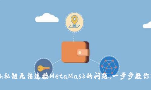 解决Geth私链无法连接MetaMask的问题：一步步教你轻松搞定