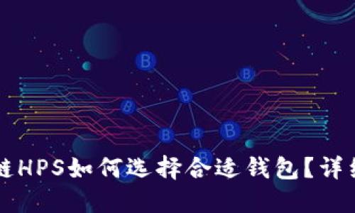 区块链HPS如何选择合适钱包？详细指南
