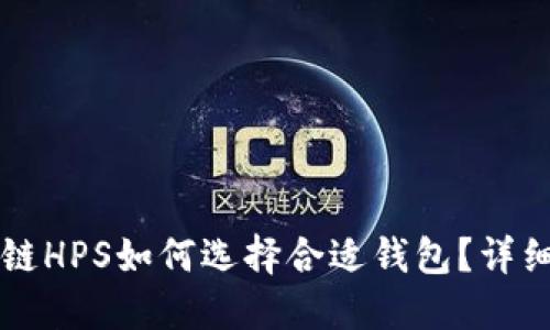 区块链HPS如何选择合适钱包？详细指南