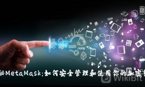 揭秘MetaMask：如何安全管理和使用你的加密货币