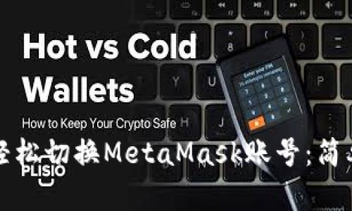 如何轻松切换MetaMask账号：简单指南