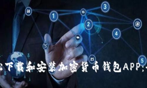 如何轻松下载和安装加密货币钱包APP：全面指南