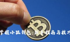 轻松掌握小狐钱包：新手指南与技巧分享