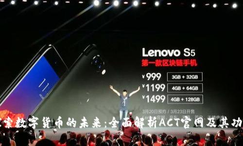 探索数字货币的未来：全面解析ACT官网及其功能