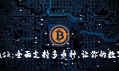 解锁MetaMask：全面支持多币种，让你的数字资产多